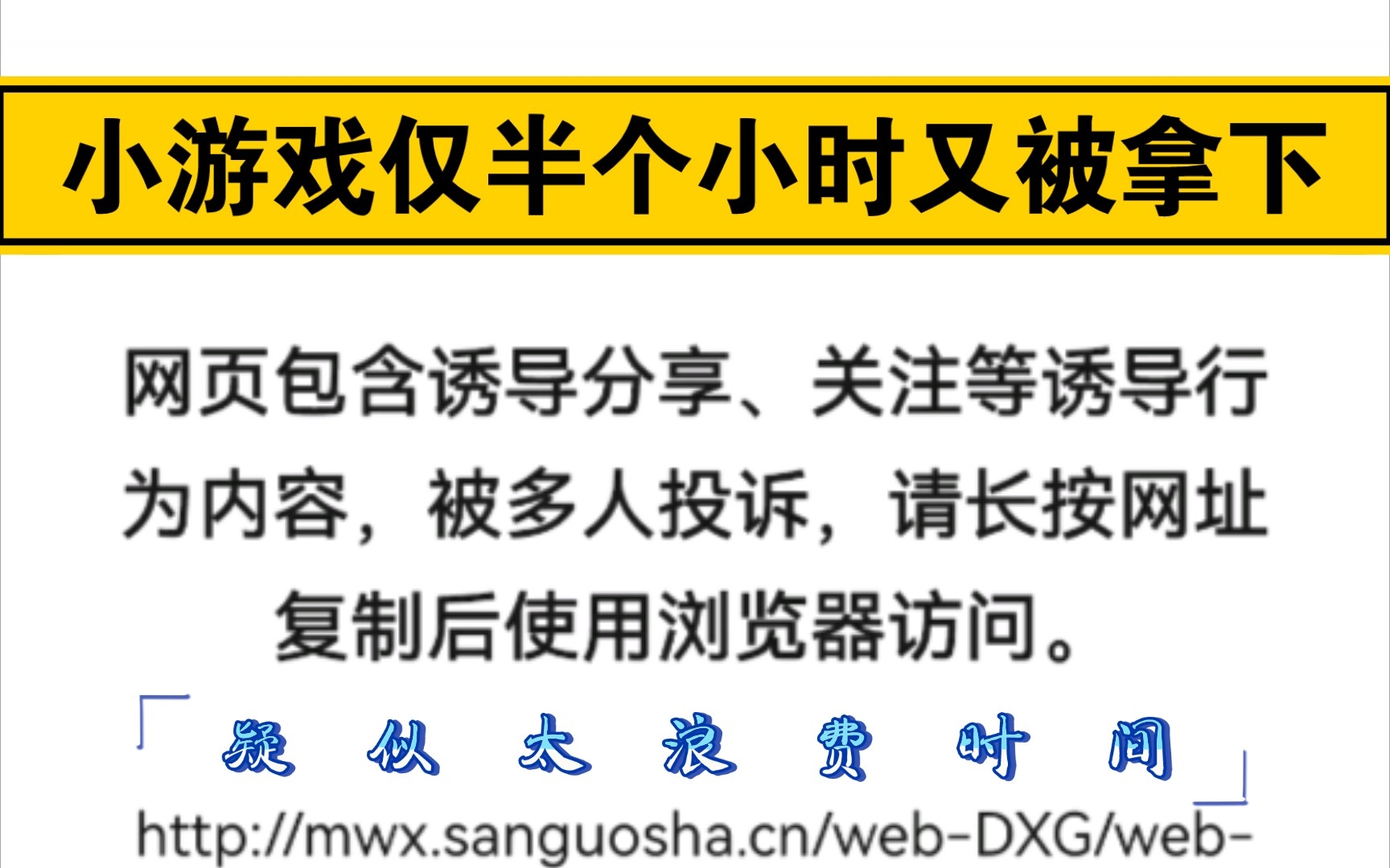 今日头条:小游戏仅上线半小时又被拿下!哔哩哔哩bilibili球球大作战