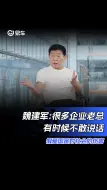 Download Video: 魏建军:很多企业老总有时候不敢说话 假爱国是对社会的伤害#魏建军#长城汽车