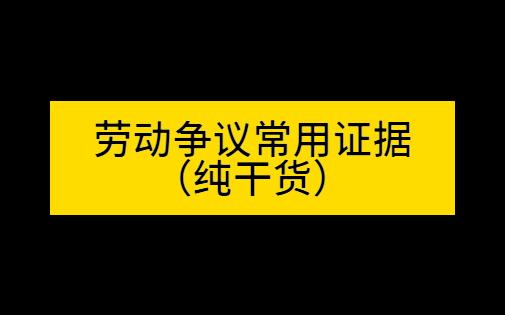 干货劳动争议常用证据哔哩哔哩bilibili