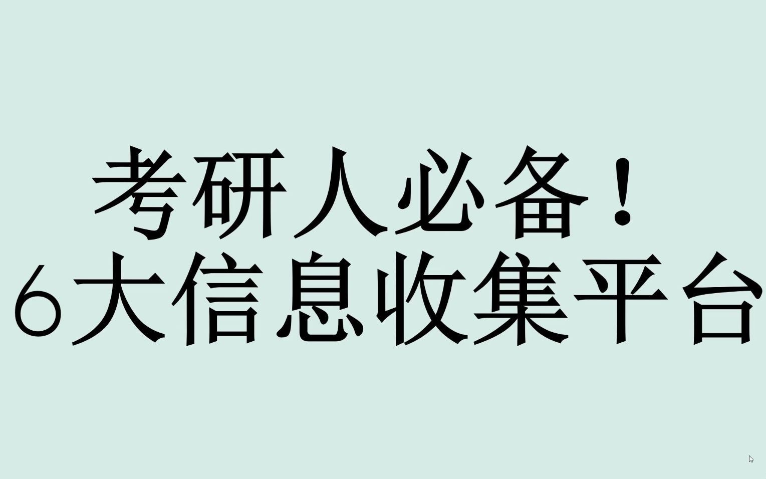 6个考研信息收集平台!教会24考研小白快速掌握考研资讯!哔哩哔哩bilibili