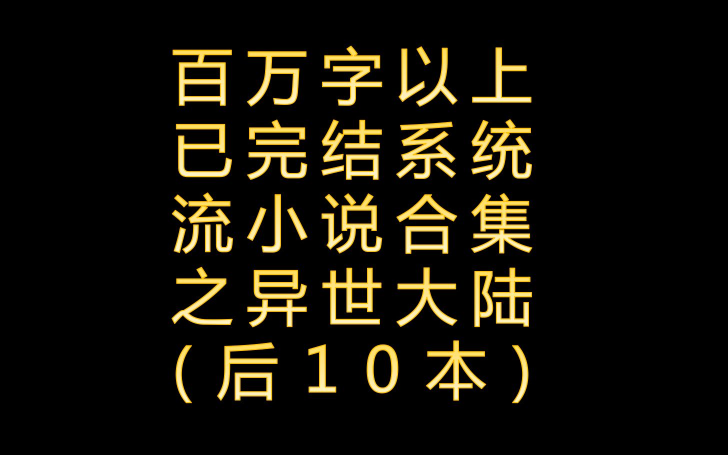 [图]百万字以上已完结系统流小说合集之穿越到异世大陆（二）