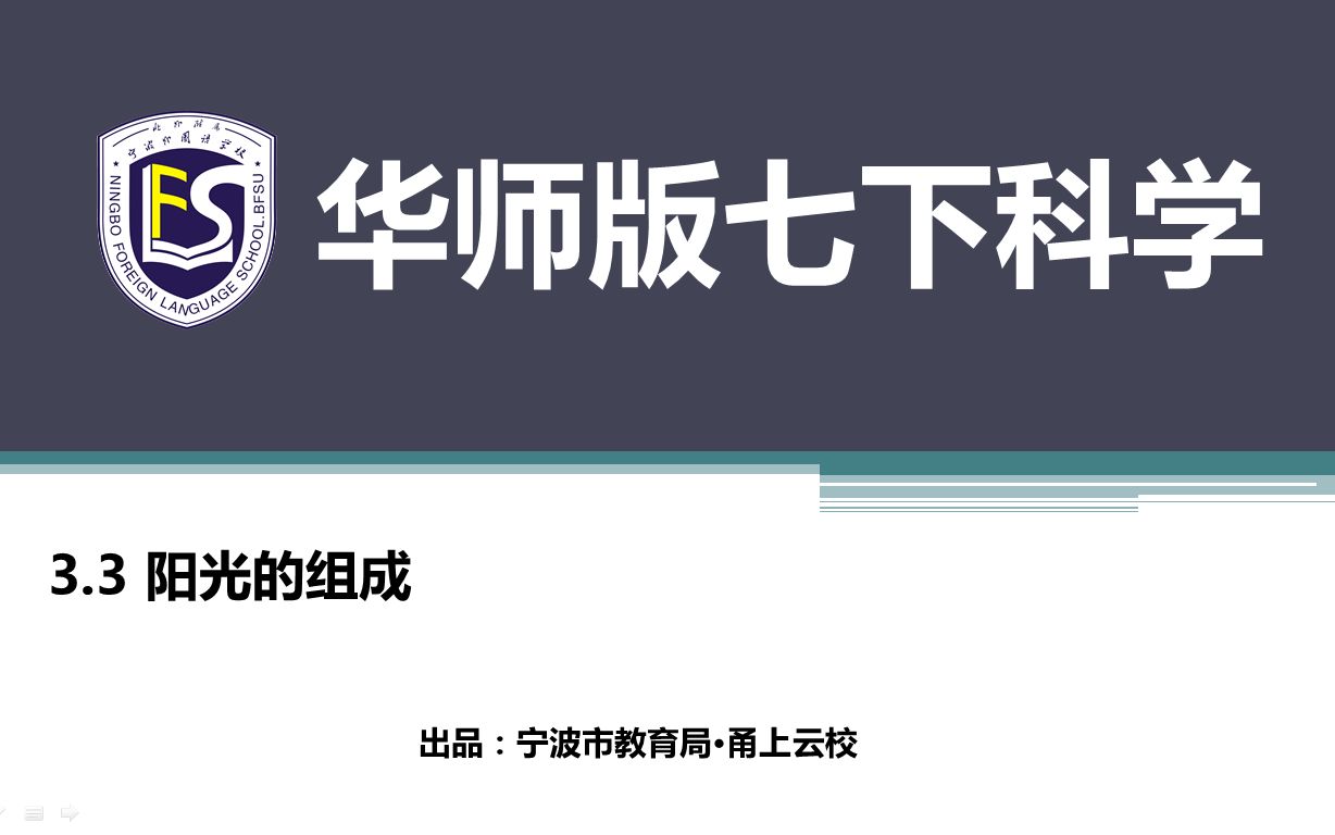 华师大版初中科学七年级下册:3.3阳光的组成(微课)哔哩哔哩bilibili