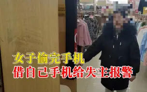 Video herunterladen: 离谱！女子偷完手机借自己手机给失主报警