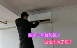 Download Video: 空调一坏师傅就给加氟？这也太坑了，找到真正原因才是关键