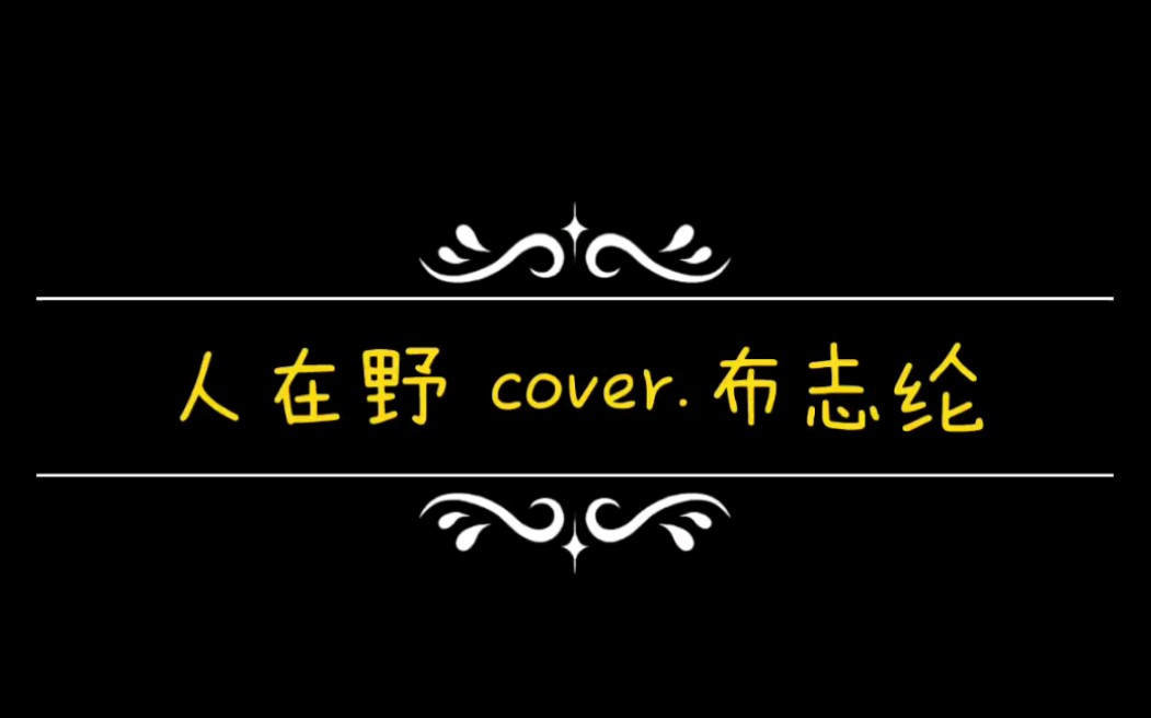 [图]人在野 吉他cover.布志纶