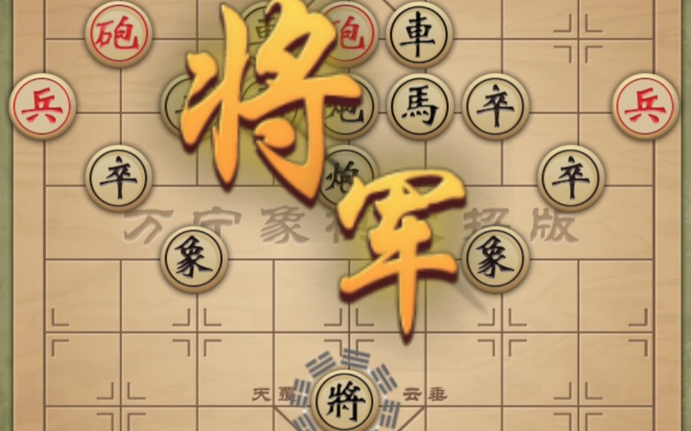 万宁象棋八阵图真的太强了