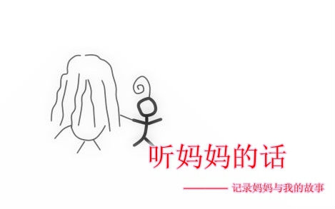 [图]【原创手书MAD】听麻麻的话 母亲节 【comic k】