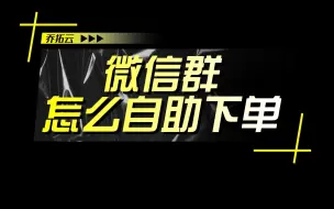 Video herunterladen: 微信群下单的最好方式，开发小程序，自助下单