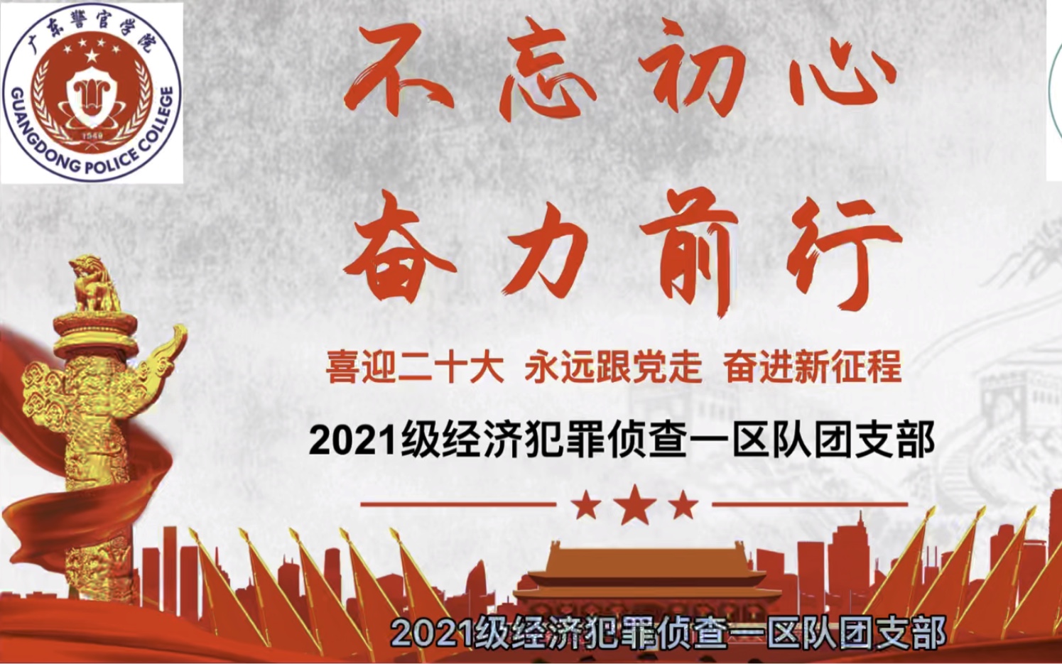 2022年4月26日,广东警官学院侦查系2021级经济犯罪侦查一区队于校园内开展“喜迎二十大,永远跟党走,奋进新征程”的主题团日活动.哔哩哔哩bilibili