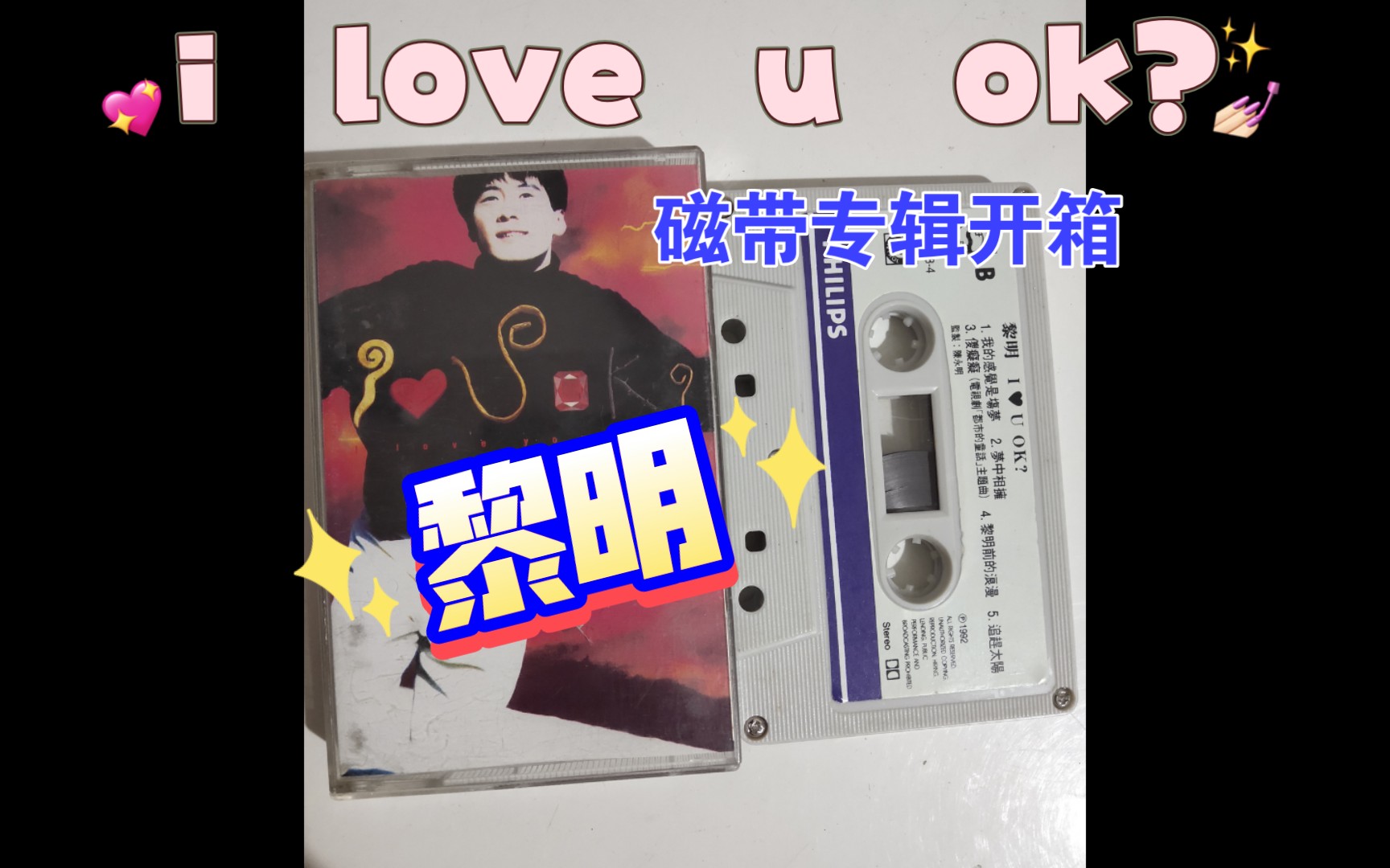 [图]沉浸式开箱–黎明《I love U OK?》磁带专辑