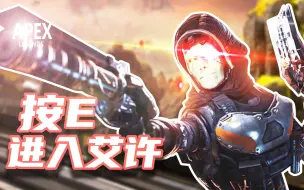 Download Video: 杰克库博开着泰坦参加apex后【APEX】