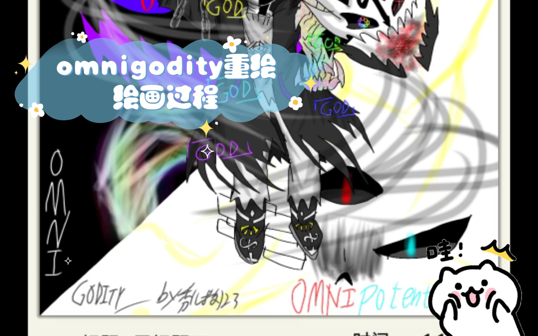 [godverse]omnigodity重绘绘画过程哔哩哔哩bilibili