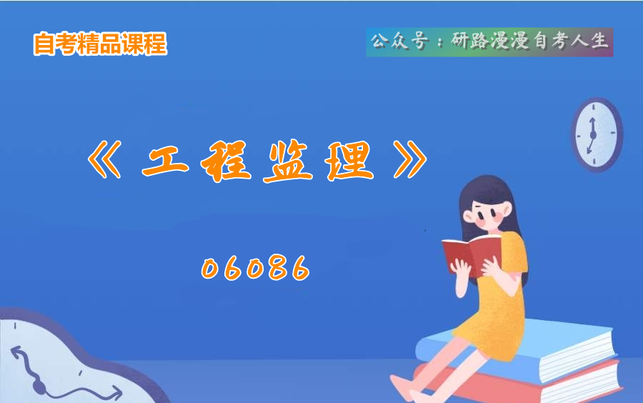 自考工程管理本科06086《工程监理》教学视频哔哩哔哩bilibili