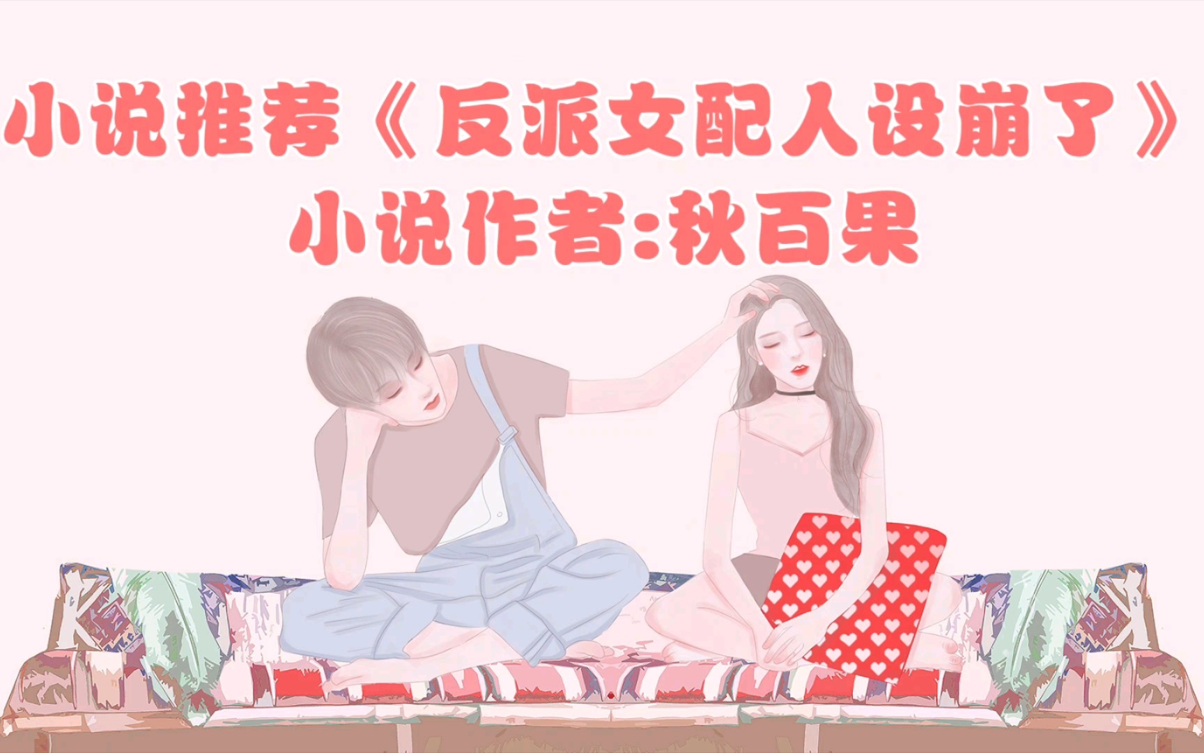 [图]晋江小说推荐《反派女配人设崩了》小说作者:秋百果