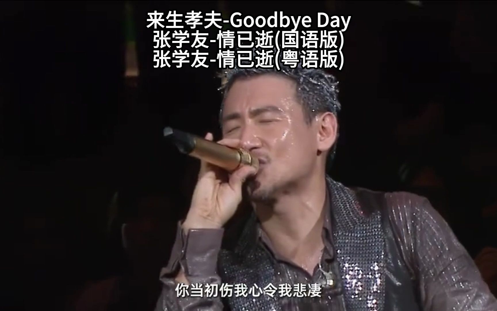 來生孝夫《goodbye day》&張學友《情已逝》