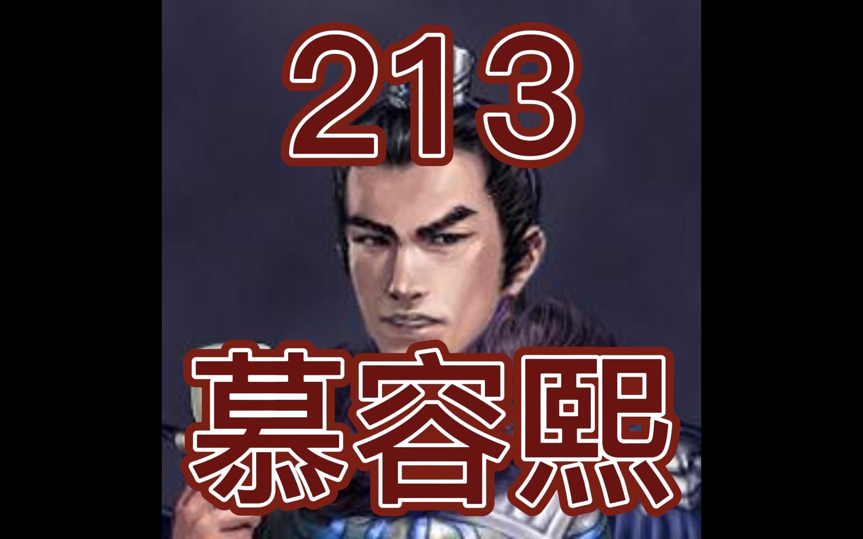 中国皇帝258排行榜第213名慕容熙哔哩哔哩bilibili