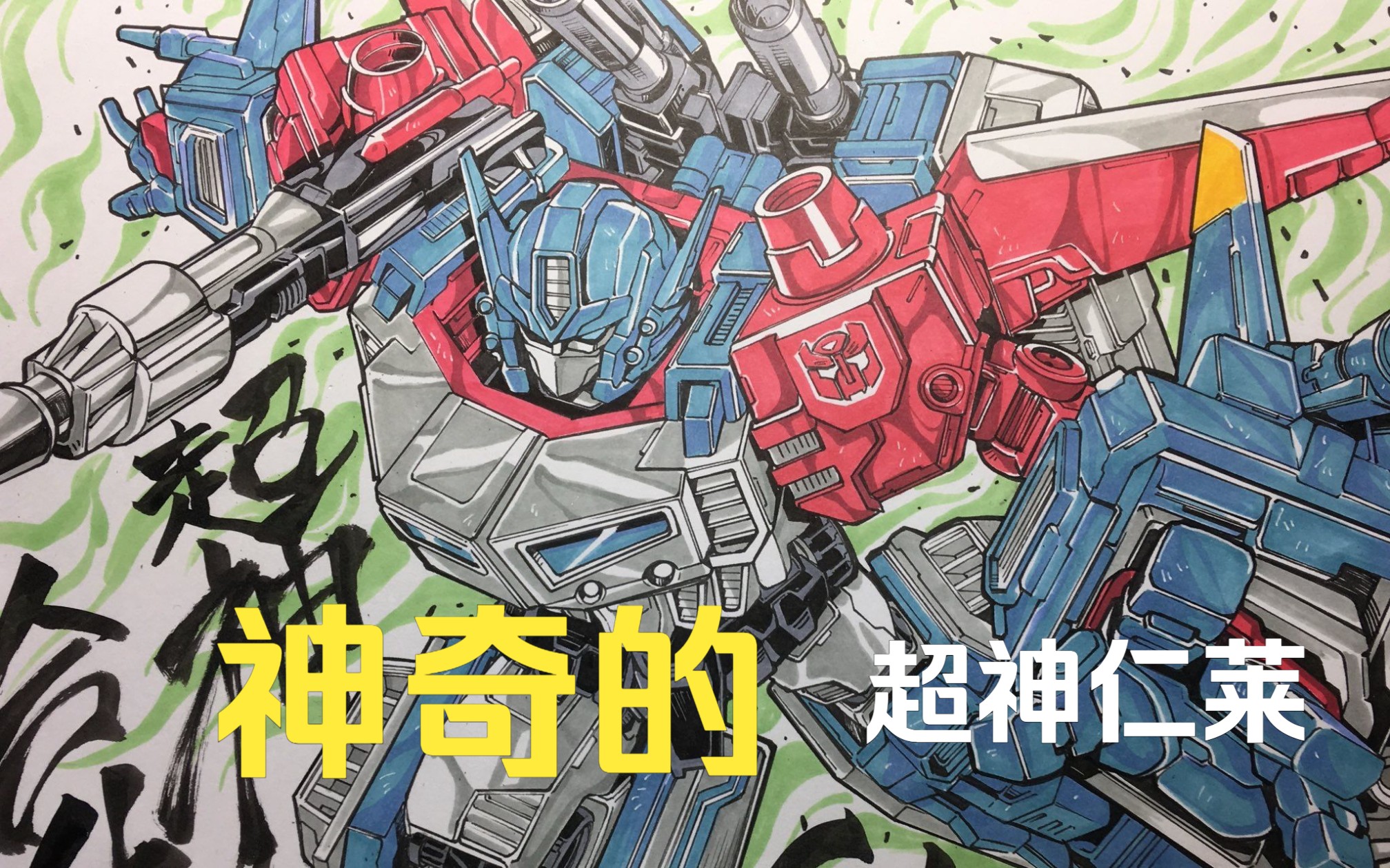 神奇的超神仁莱