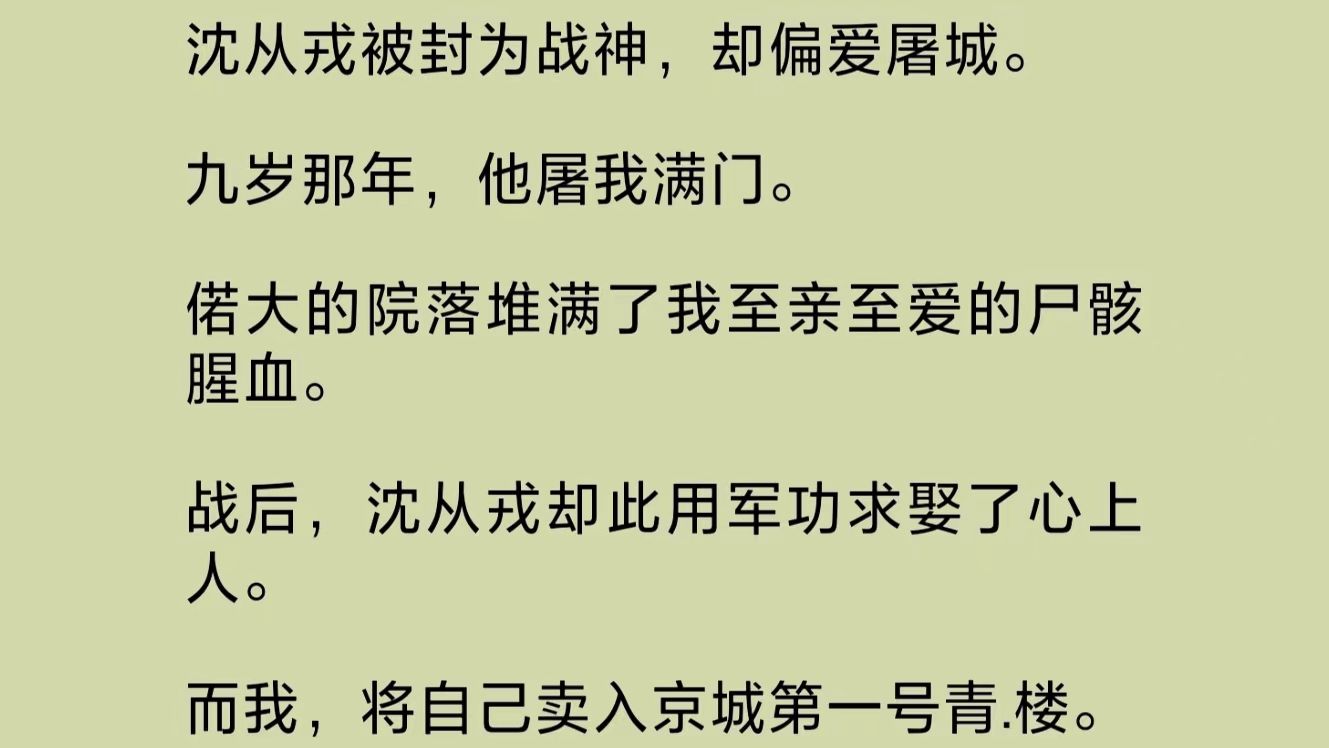 沈从戎被封为战神,却偏爱屠城.九岁那年,他屠我满门.我将自己卖入京城第一字号青/楼.后来,他因和夫人赌气来到宜春楼.然后,点了我的牌子……...