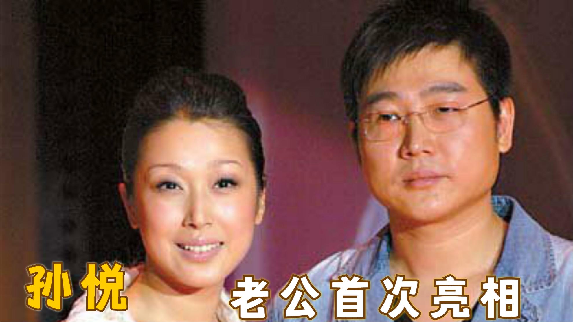 49岁孙悦富豪老公罕见曝光:长相一言难尽,难怪一直不愿意公开!