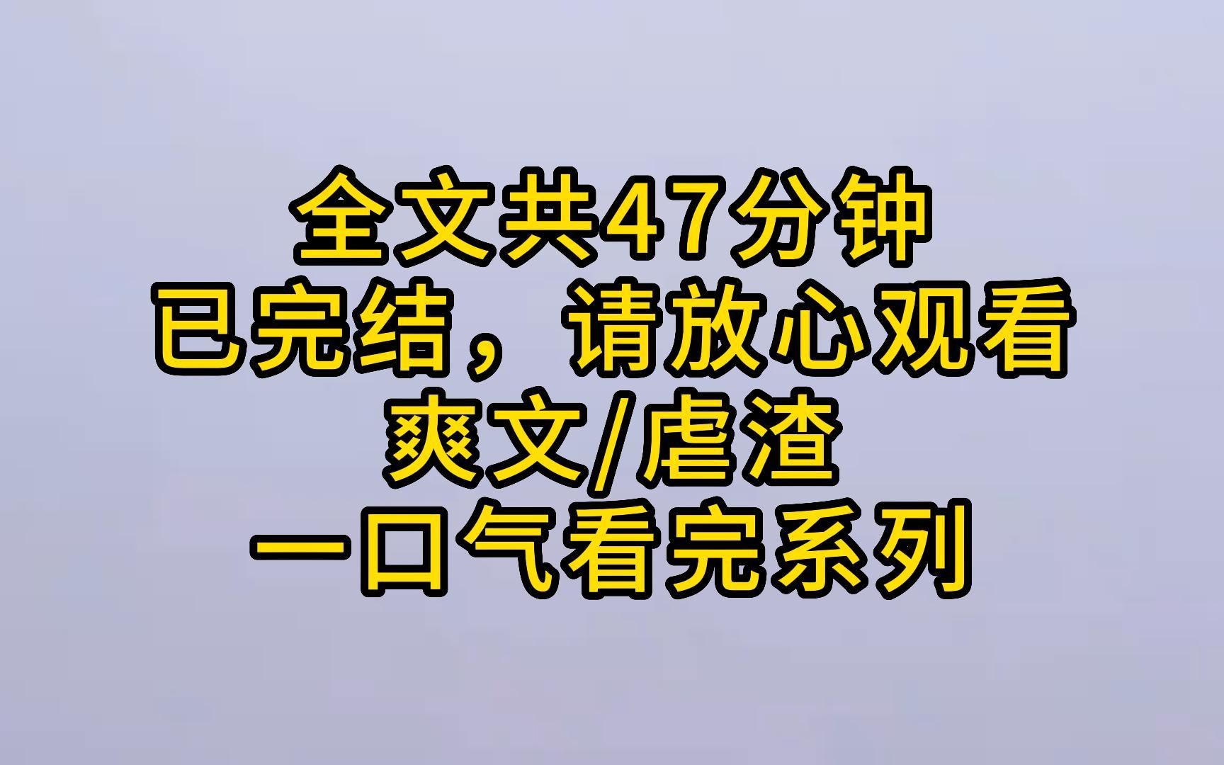 [图]（完结文）虐渣/爽文 一口气看爽系列 全47分钟