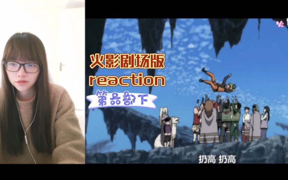 [图]【火影剧场版reaction】〖下〗火之意志的继承者！