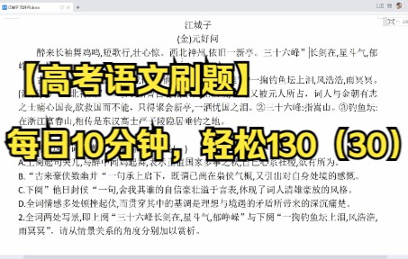 【高考语文刷题】每日10分钟,轻松130(30)古诗鉴赏《江城子》 元好问哔哩哔哩bilibili