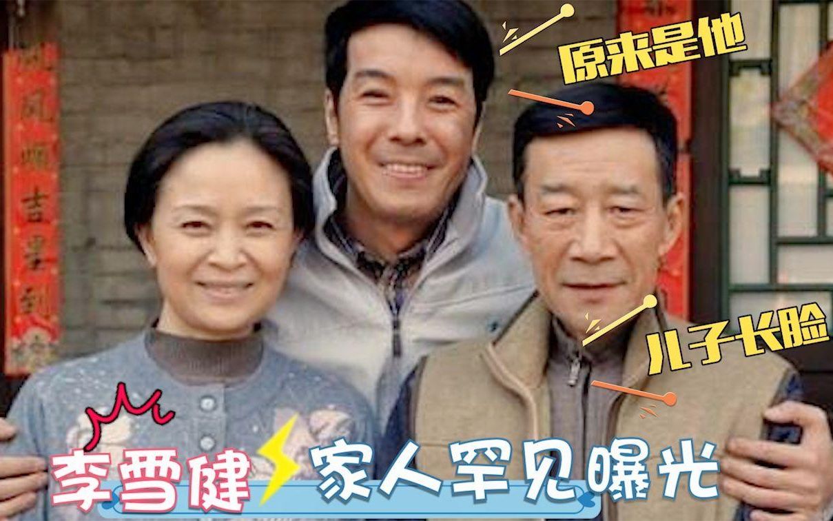 李雪健家人首次曝光,妻子竟是我們熟知的演員,兒子高富帥太長臉