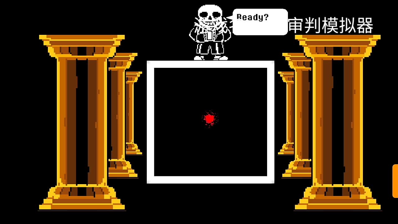 sans审判模拟器这个游戏要在百度上下_哔哩哔哩 (゜-゜)つロ 干杯