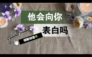 下载视频: 【李奶奶塔罗】心中默念一个人的名字：他会向你表白吗？