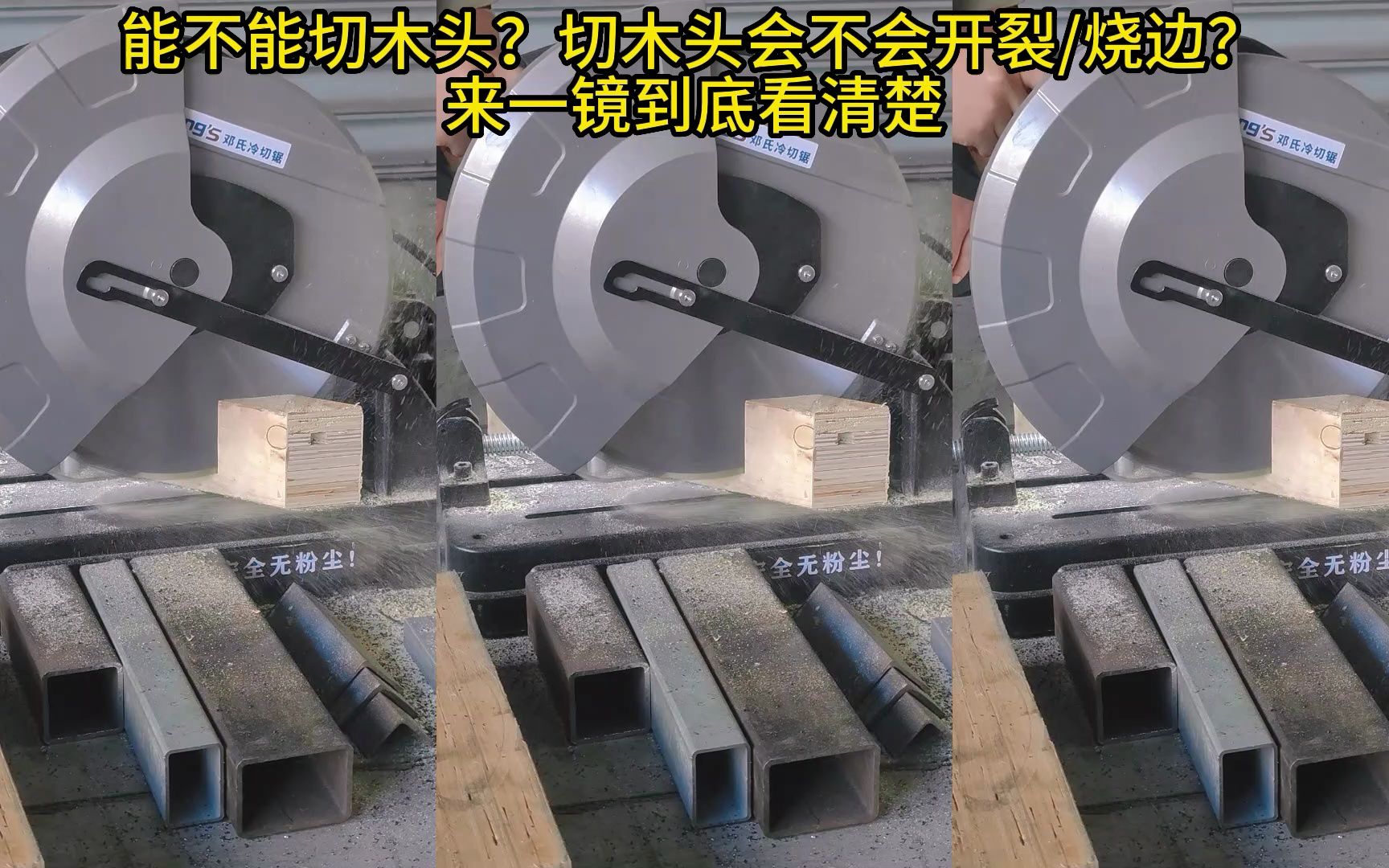 冷切锯能不能切木头?钢筋都随便切,你说呢?