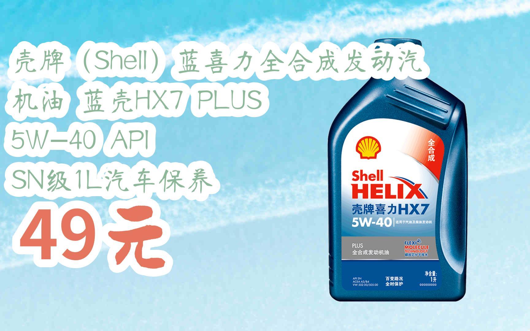 【优惠好助手】壳牌(shell)蓝喜力全合成发动汽机油 蓝壳hx7 plus 5w