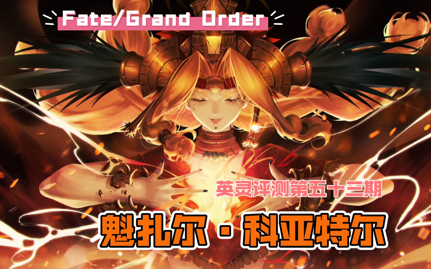 【FGO】英灵评测第五十三期 魁扎尔ⷧ瑤𚚧‰𙥰” —— 来跟大姐姐开场摔跤吧!哔哩哔哩bilibiliFGO