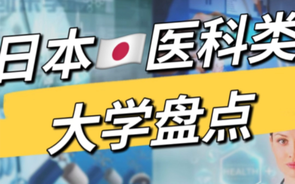 日本留学|医学院大盘点!医学,药学,生物学,硕博生申请.哔哩哔哩bilibili