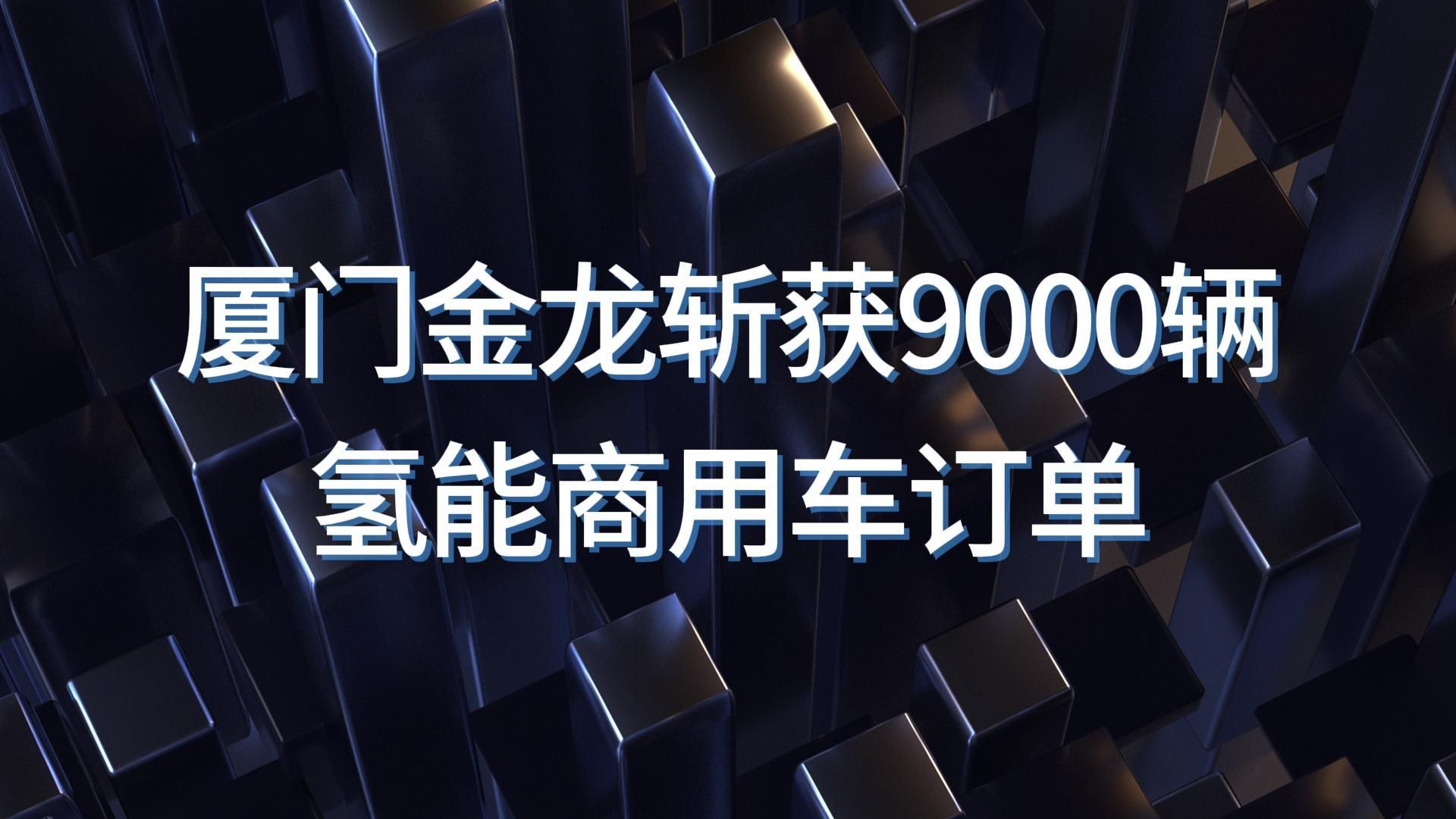 厦门金龙斩获9000辆氢能商用车订单哔哩哔哩bilibili