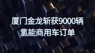 Video herunterladen: 厦门金龙斩获9000辆氢能商用车订单