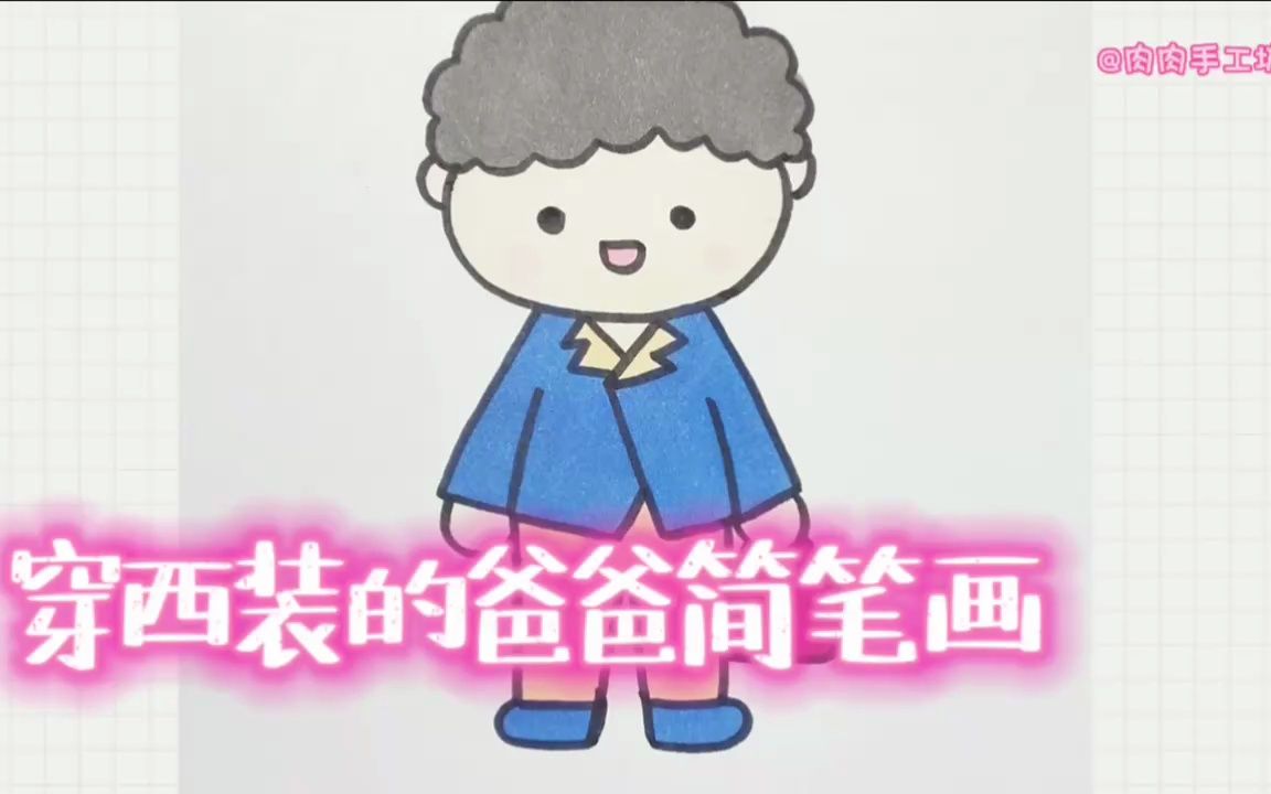 穿西装的爸爸简笔画,来画幅送给爸爸吧