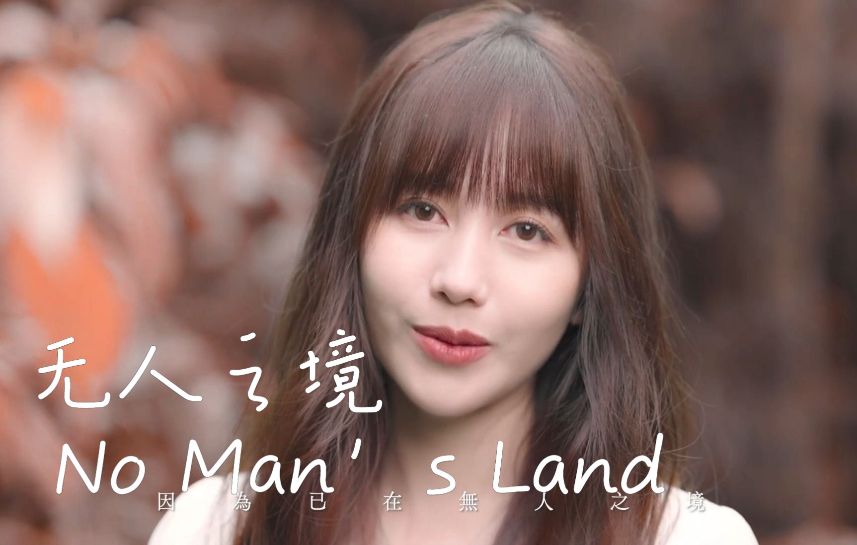 【相信音樂】琳誼 ring [ 無人之境 no mans land ] 戲劇《臺北女子