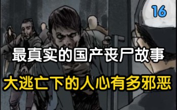 [图]末世中 人比丧尸更可怕，大逃亡下的人心有多恶心?【16】