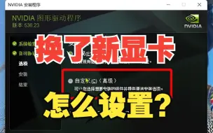 Video herunterladen: 买了新显卡，要怎么设置？【绿联】