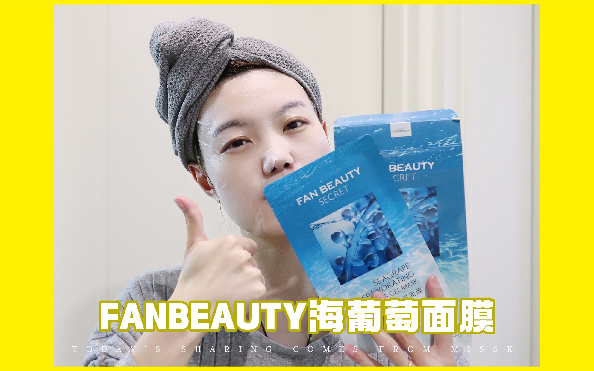 面膜测评|FanBeauty海葡萄面膜哔哩哔哩bilibili