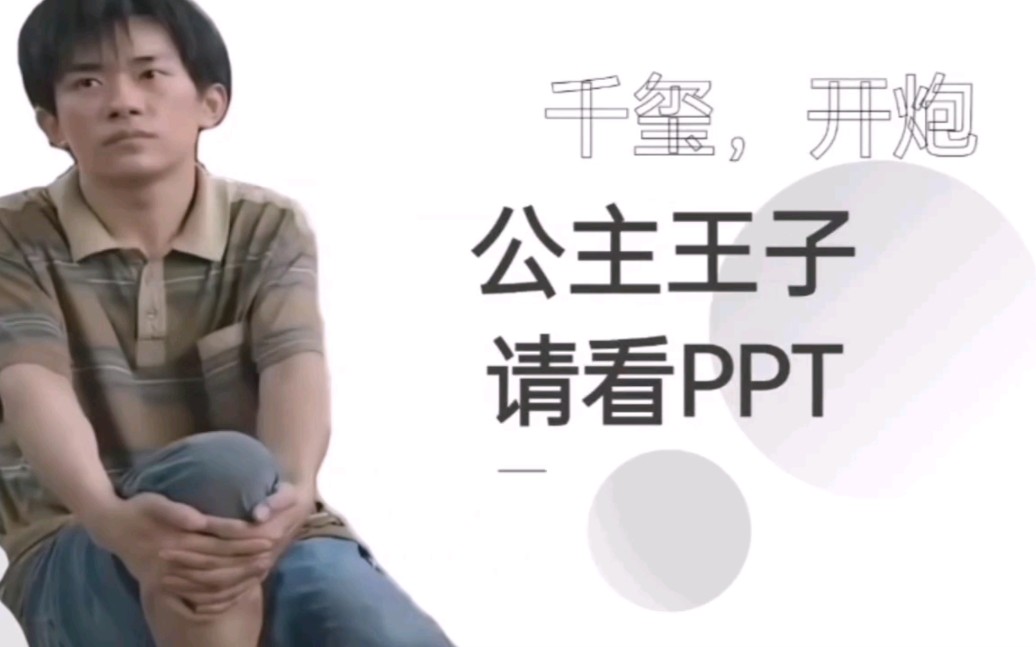 小组作业汇报ppt模板——千玺开炮