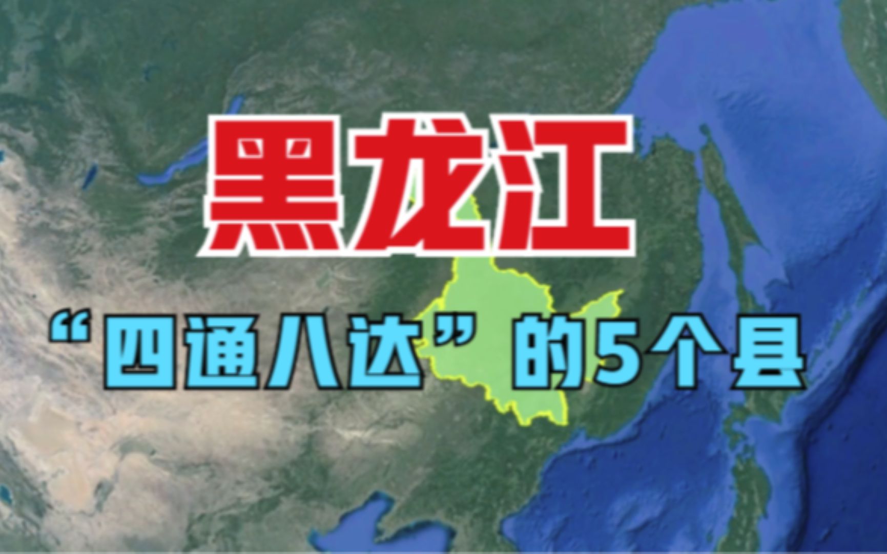 黑龙江“四通八达”的5个县,怪不得发展这么好,看有你的家乡吗?哔哩哔哩bilibili