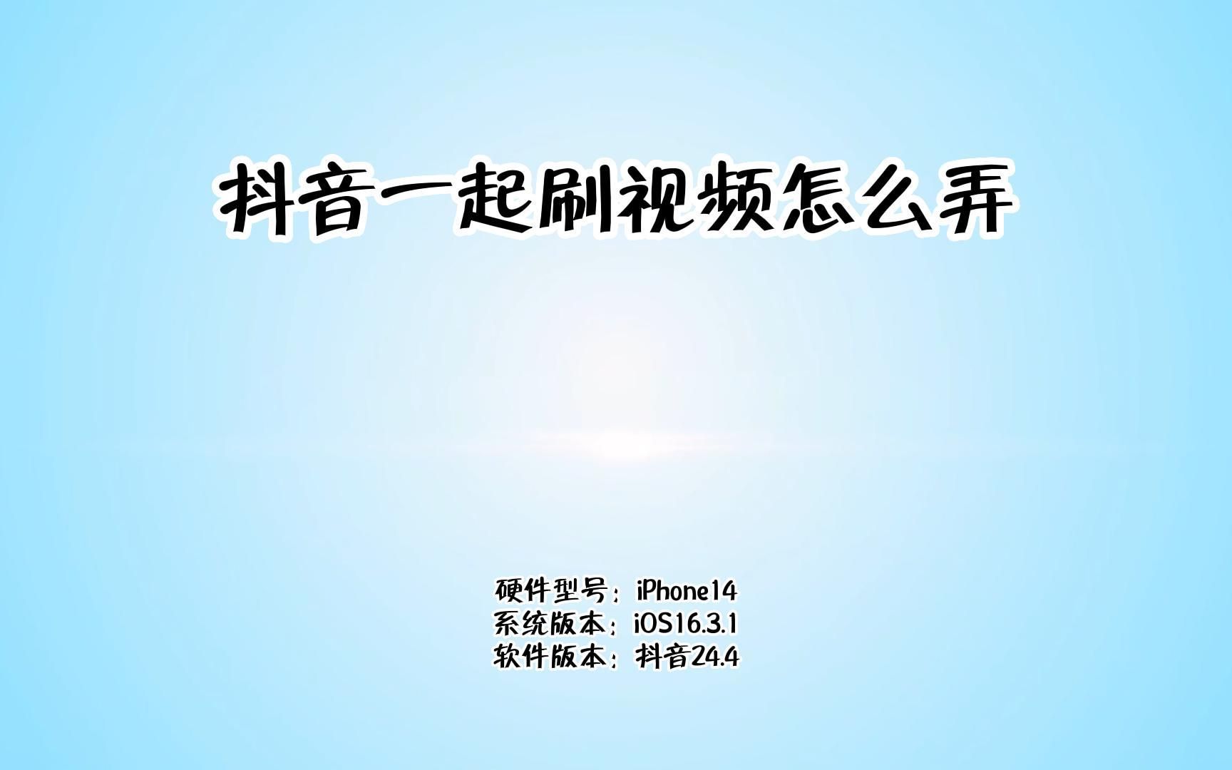 抖音一起刷视频怎么弄哔哩哔哩bilibili