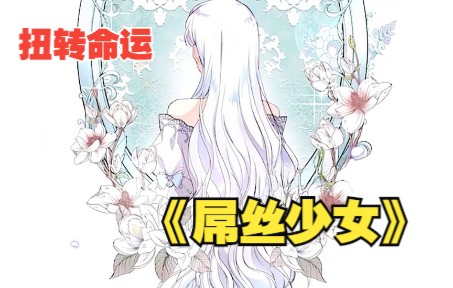 [图]想要惩罚恶女，也许只有变得比她更恶毒！《屌丝少女》合集