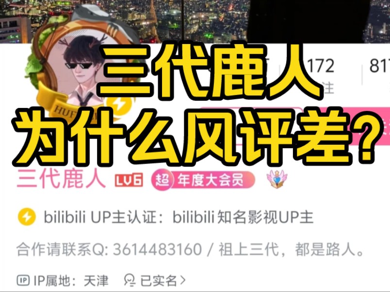 大型纪录片《b站知名up主三代鹿人究竟是怎么回事?导致风评很差?
