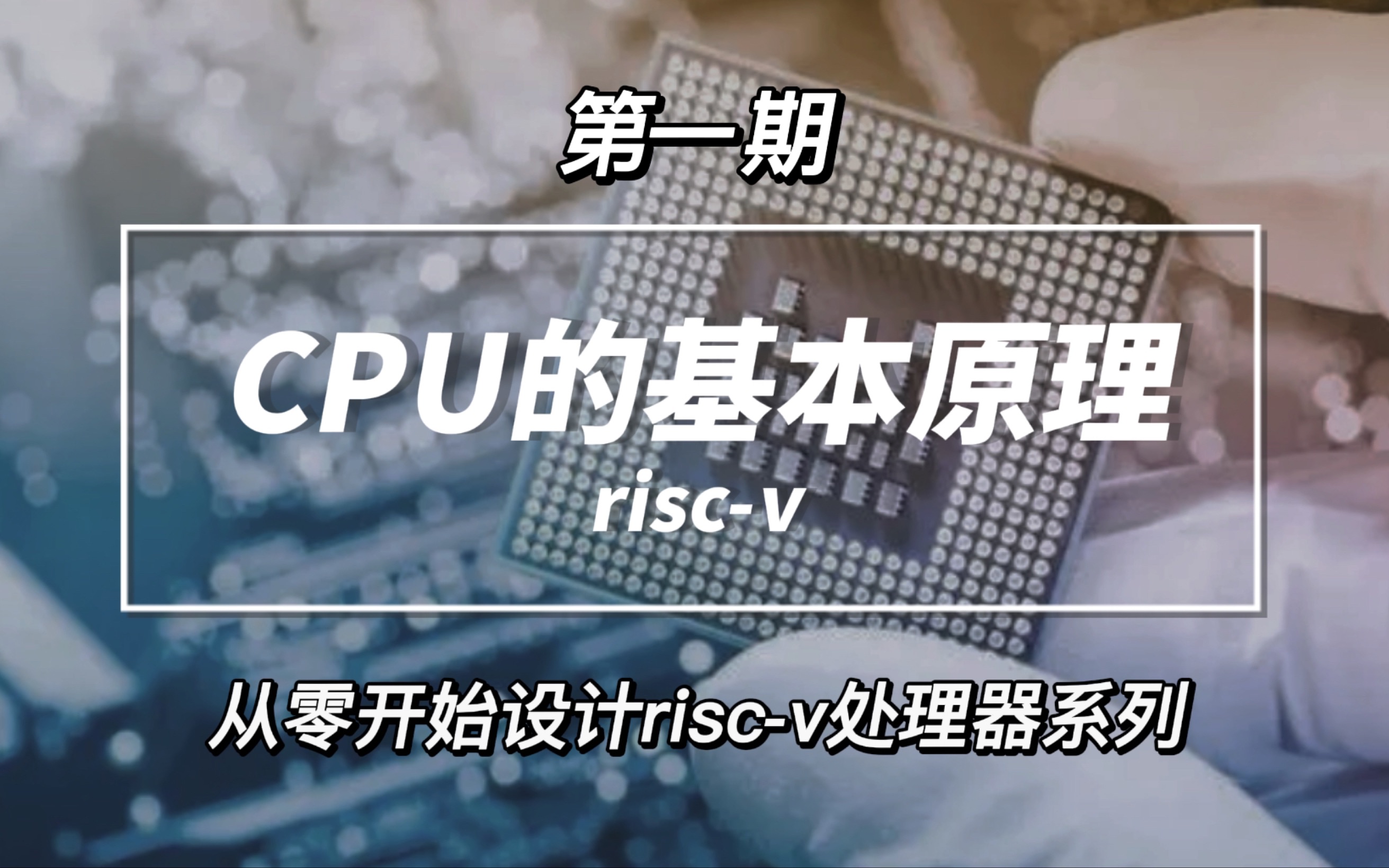 [图]基于RISC-V指令集的处理器设计——CPU的基本原理