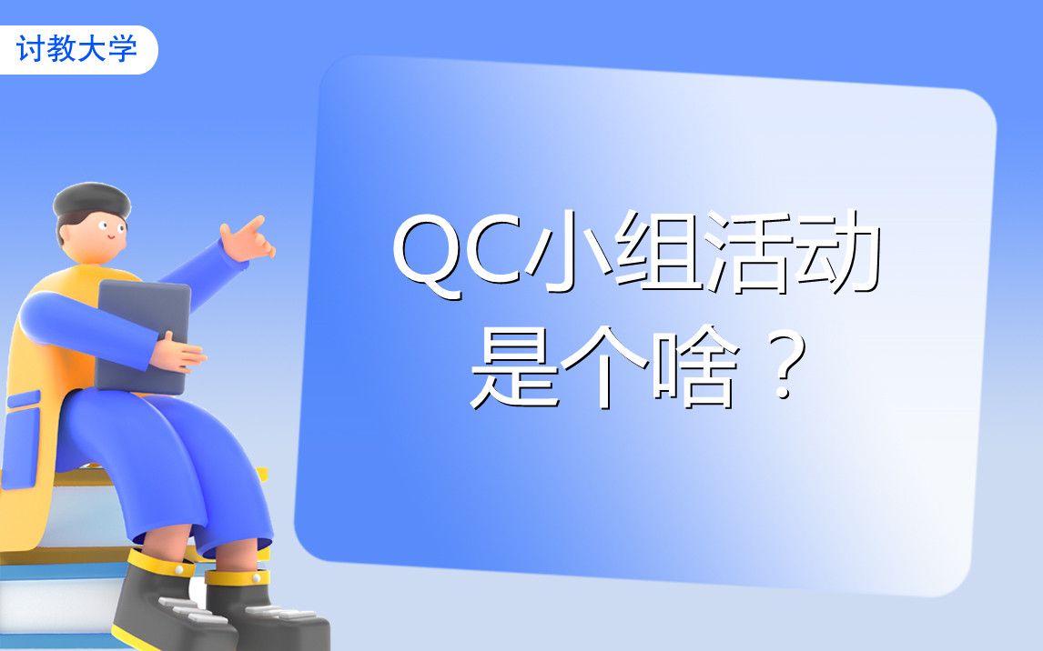 QC小组活动到底是个啥?哔哩哔哩bilibili