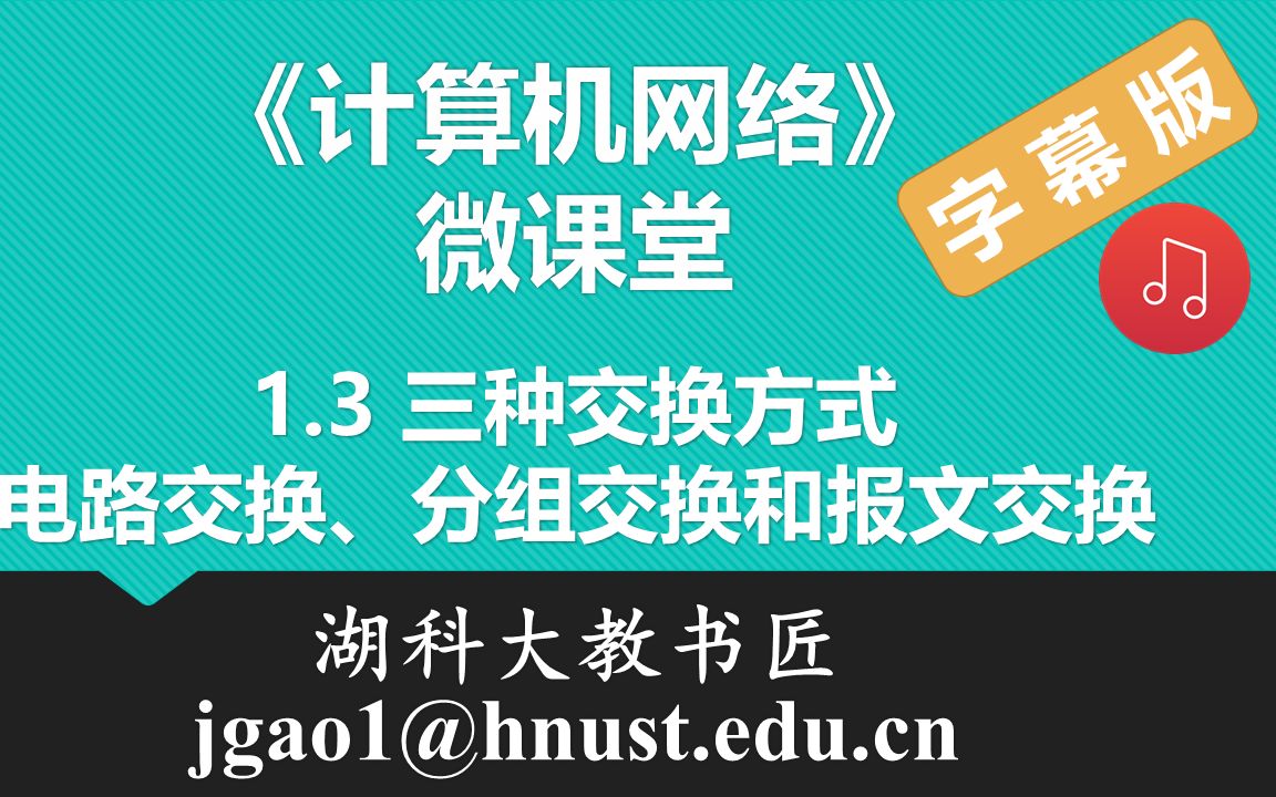 计算机网络微课堂第003讲 三种交换方式:电路交换、分组交换和报文交换(有字幕有背景音乐版)哔哩哔哩bilibili