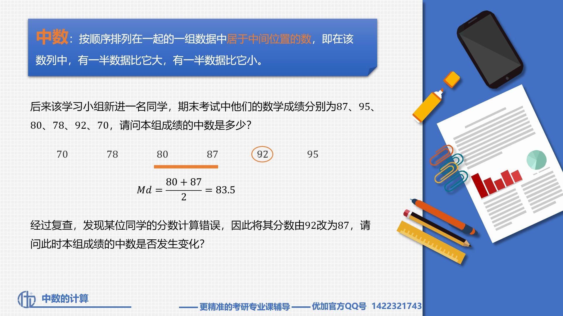 [图]心理与教育统计学试听课——中数的计算