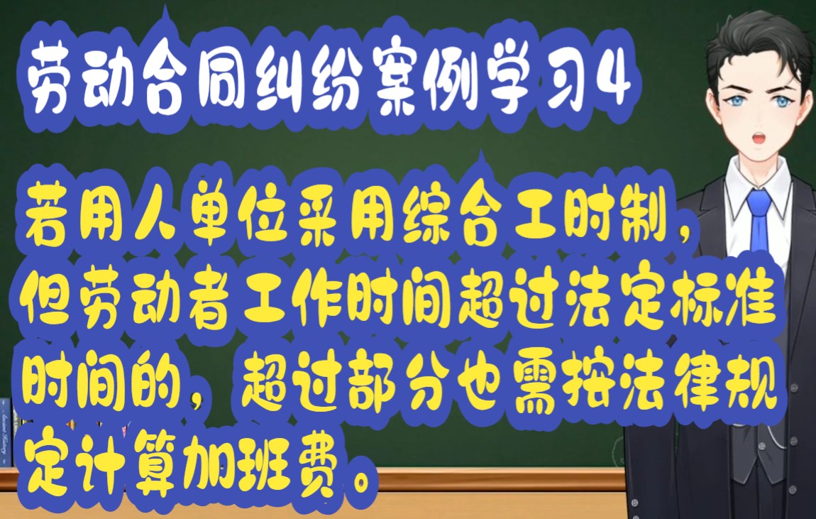 劳动合同纠纷案例学习4:若用人单位采用综合工时制,但劳动者工作时间超过法定标准时间的,超过部分也需按法律规定计算加班费.哔哩哔哩bilibili